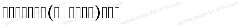 文字處理机明朝(ワ アロ明朝)字体转换